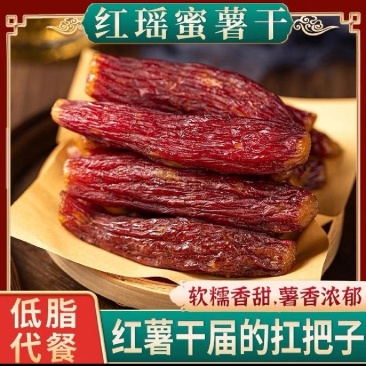 高品质/红瑶蜜薯干/电商/商超大量供应