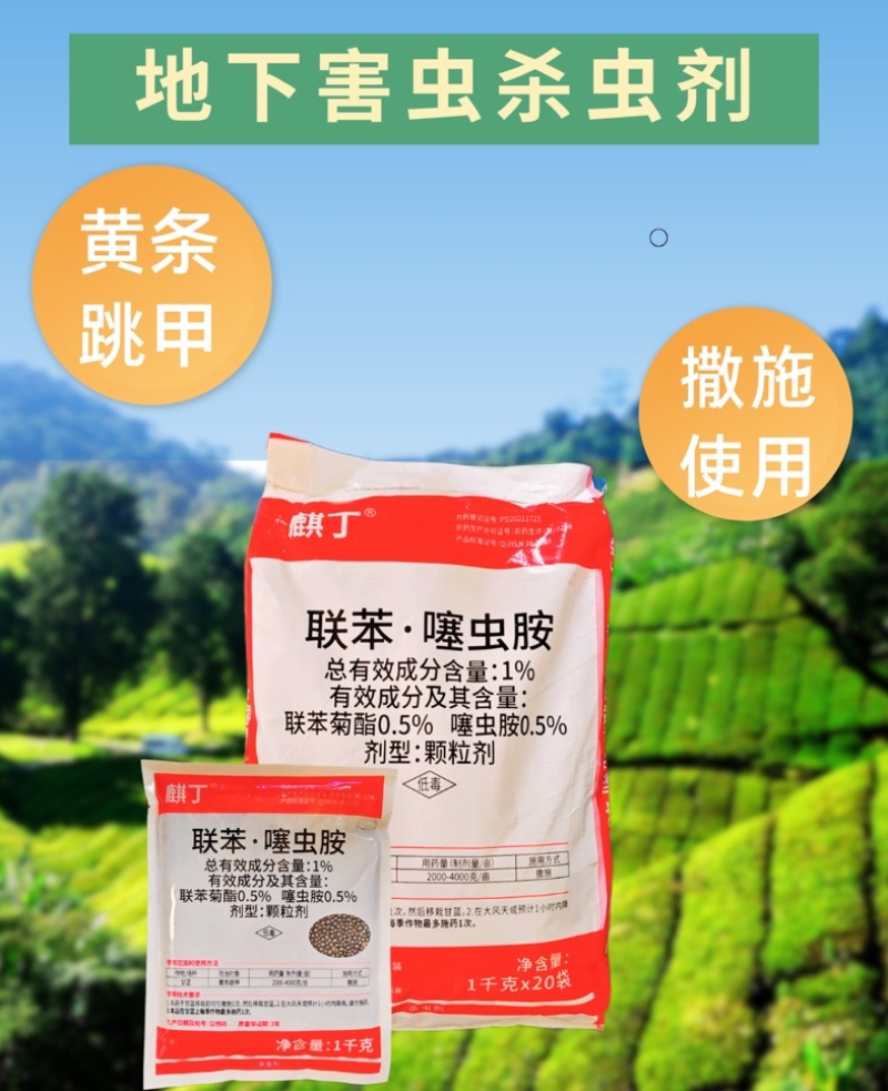 1%联苯噻虫胺1000克颗粒撒施一亩地1-2包