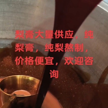 纯梨膏，散装批发，代加工，定制，价格便宜，欢迎咨询