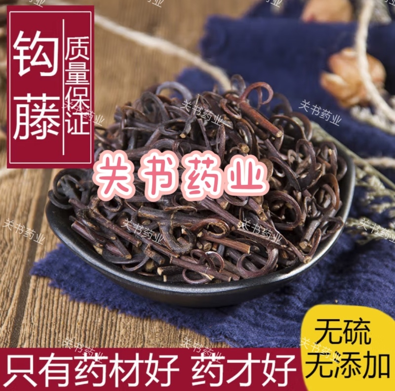 钩藤选全钩98%新货颜色好实拍图《关书药业》