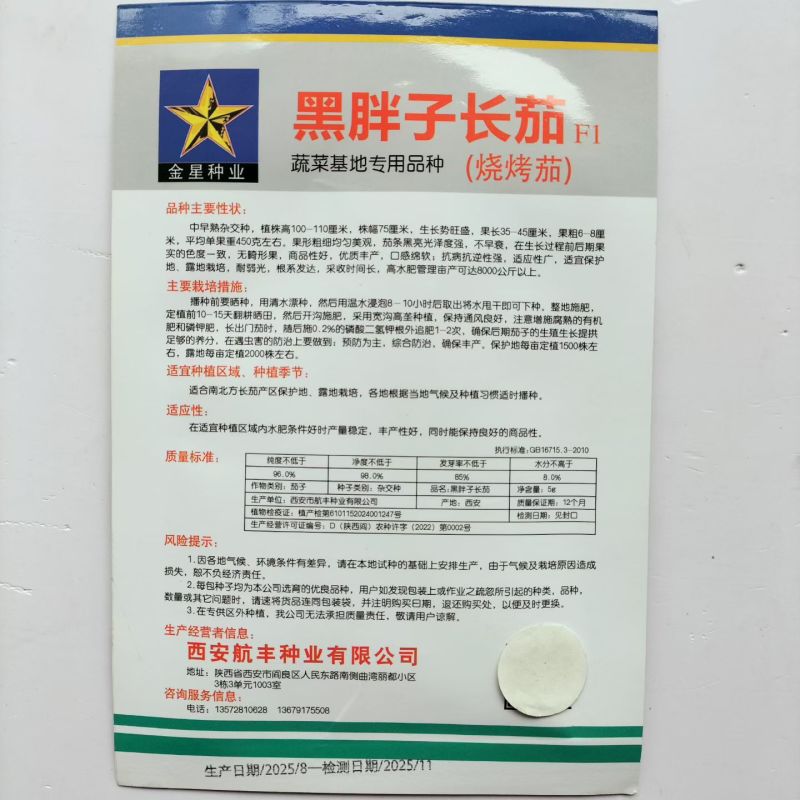 黑胖子长茄种子中早熟不早衰杂交黑长茄种子蔬菜种子口感绵软