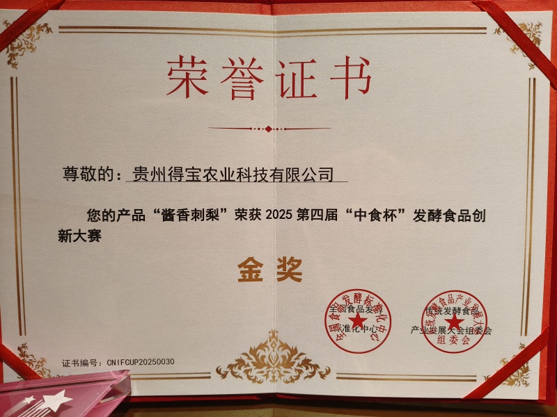 贵州得宝金刺梨原汁