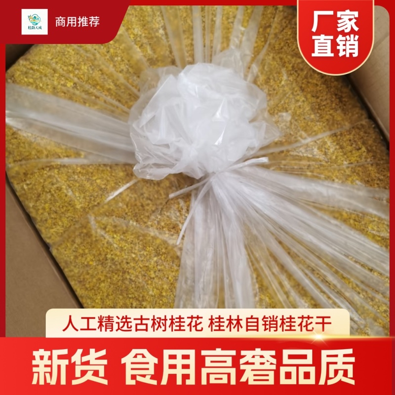 桂花干桂花干厂家直销量大花干净价格实惠微波冻干