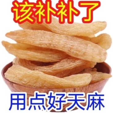 天麻个子正宗云南天麻无硫天麻个子批发零售货真价实