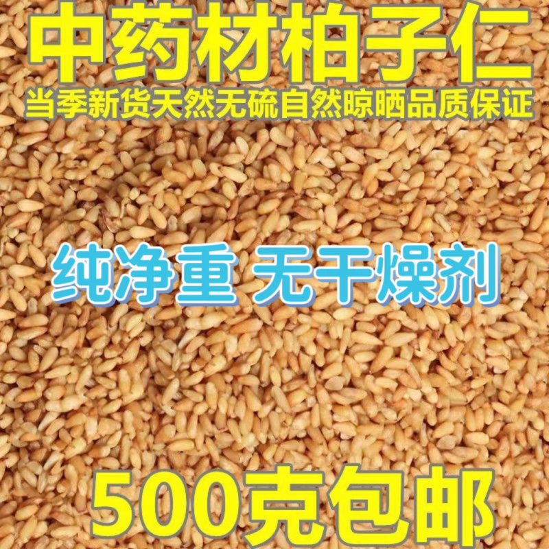 包邮）野生柏子仁中药材500g正宗去壳柏子柏籽仁炒柏子仁