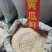 黄瓜籽中药材干货规格齐全新货大货供应