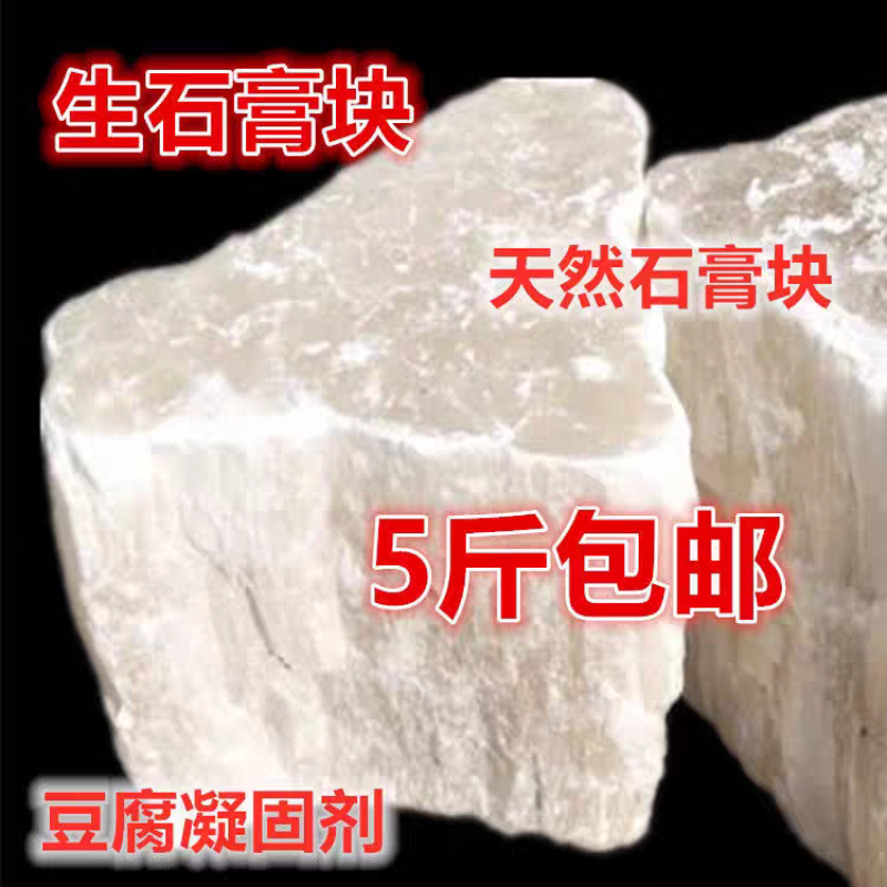 包邮）食用生石膏块天然豆腐脑豆腐花豆腐凝固剂食品级石膏