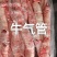 牛气管