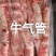 牛气管