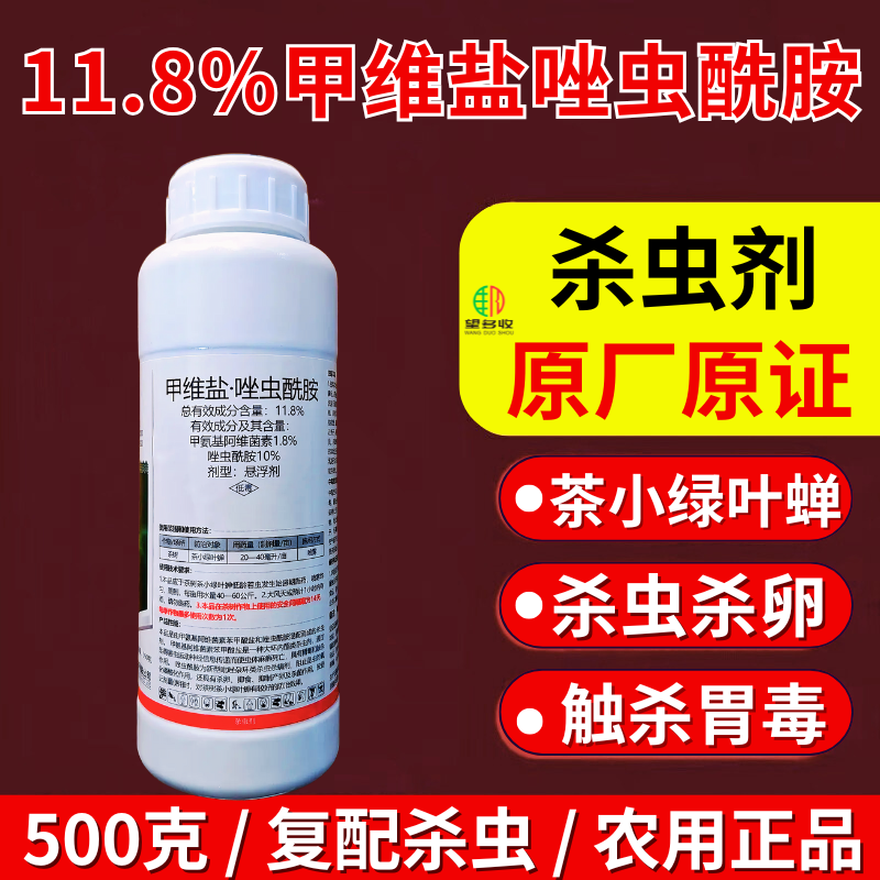 11.8%甲维盐唑虫酰胺小菜蛾夜蛾青虫肉虫杀虫杀卵