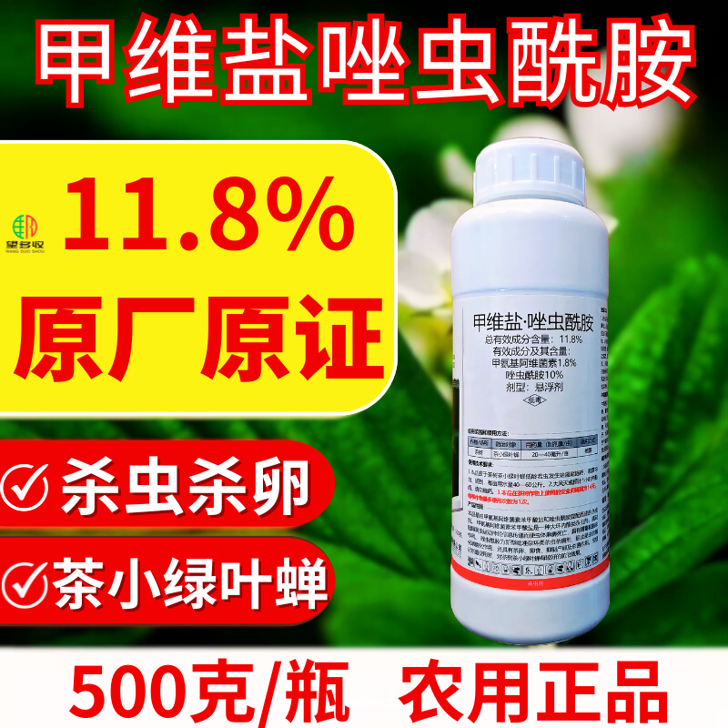 11.8%甲维盐唑虫酰胺小菜蛾夜蛾青虫肉虫杀虫杀卵