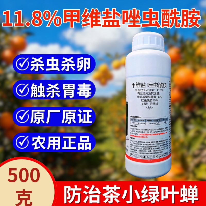 11.8%甲维盐唑虫酰胺小菜蛾夜蛾青虫肉虫杀虫杀卵