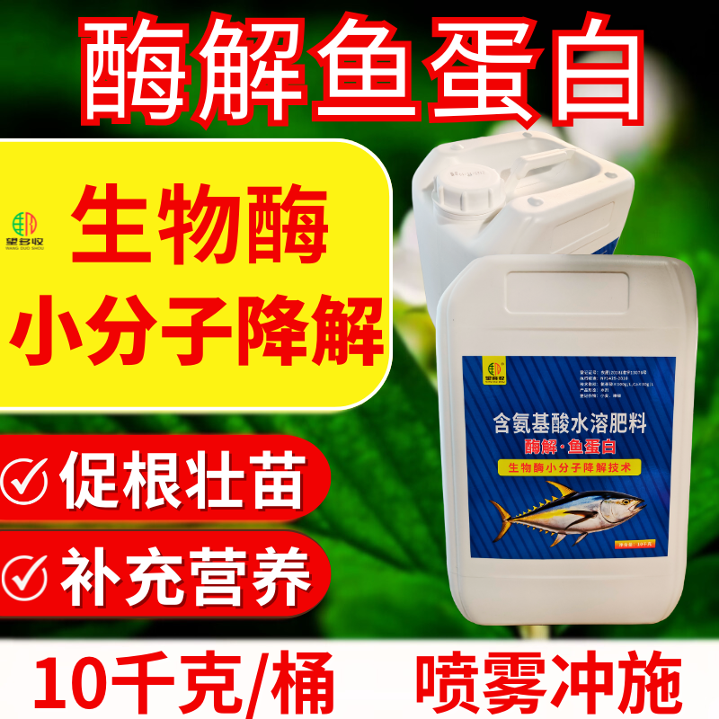 酶解鱼蛋白促根壮苗补充营养生物酶小分子酶解喷雾冲施水溶肥