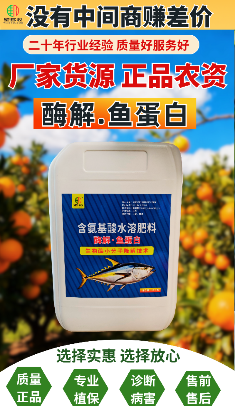 酶解鱼蛋白促根壮苗补充营养生物酶小分子酶解喷雾冲施水溶肥