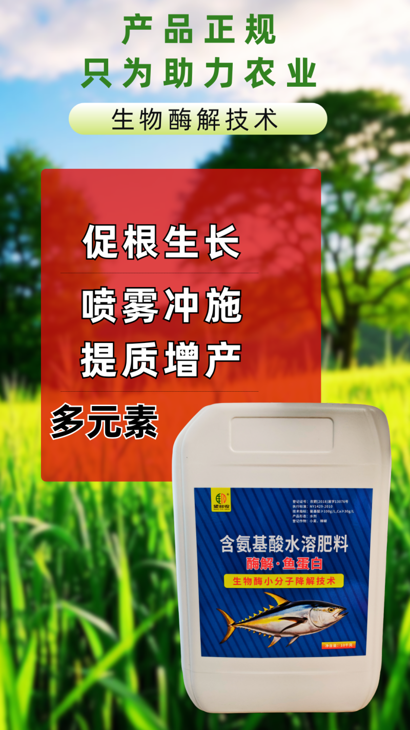 酶解鱼蛋白促根壮苗补充营养生物酶小分子酶解喷雾冲施水溶肥