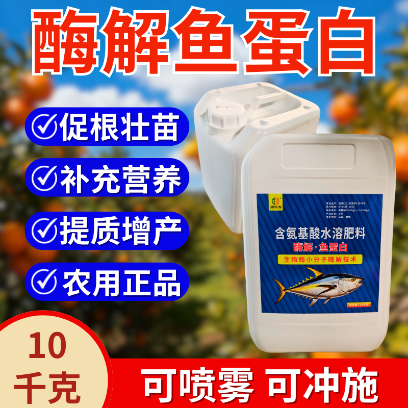 酶解鱼蛋白促根壮苗补充营养生物酶小分子酶解喷雾冲施水溶肥