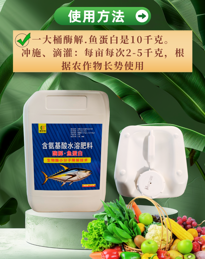 酶解鱼蛋白促根壮苗补充营养生物酶小分子酶解喷雾冲施水溶肥