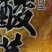 【泡菜】东北酸菜