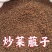 中药材莱菔子生莱菔子炒莱菔子干净无杂质规格齐全