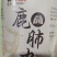 （鹿肺丸）双阳区鹿场直发鹿肺丸现货供应，支持一件代发
