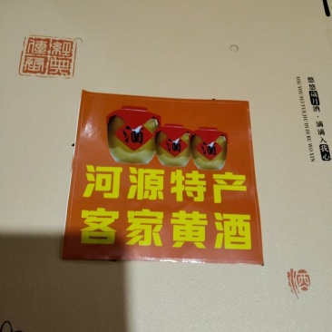客家黄酒