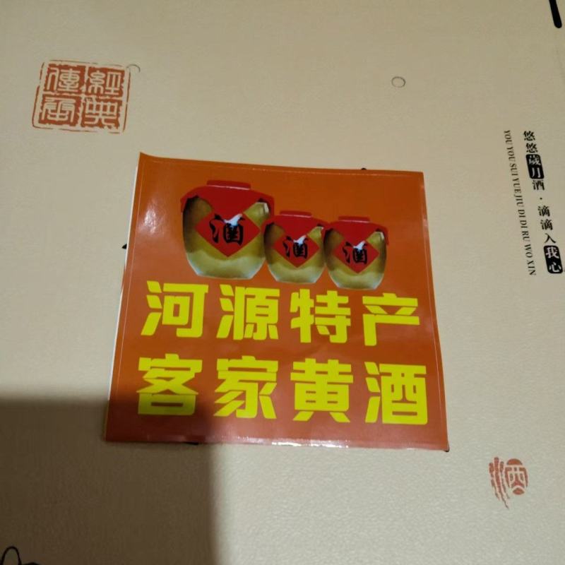客家黄酒