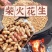 柴火炒花生，四粒红各种口味，货发全国，一手货源电商快消品