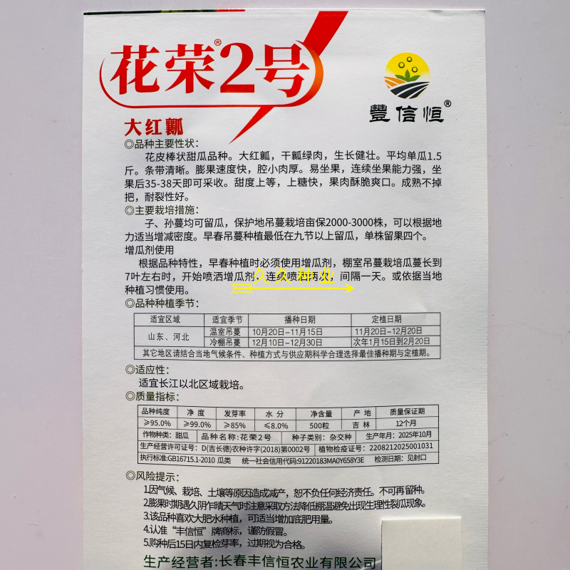花荣2号甜瓜种子早熟加长薄皮绿肉红瓤酥瓜种籽酥脆香甜