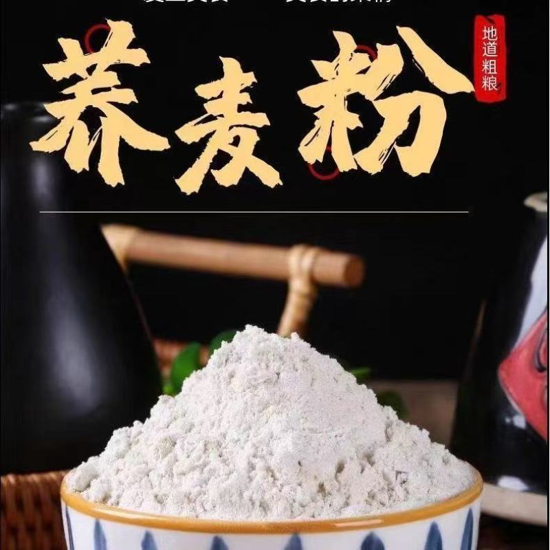 荞麦面粉现磨新纯荞麦面面粉家用荞面粗粮杂粮