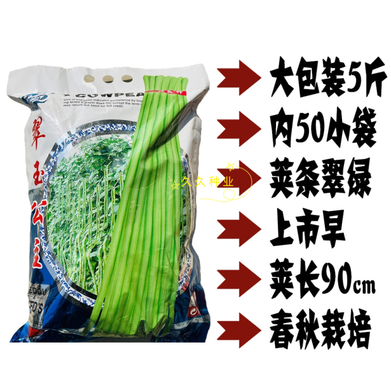 翠玉公主豇豆种子豆角种子翠绿色厚肉长条型豆角中早熟高产