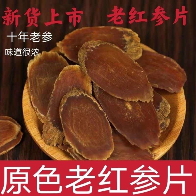 十年老红参长白山无糖红参大片正宗东北人参切片加大片包邮