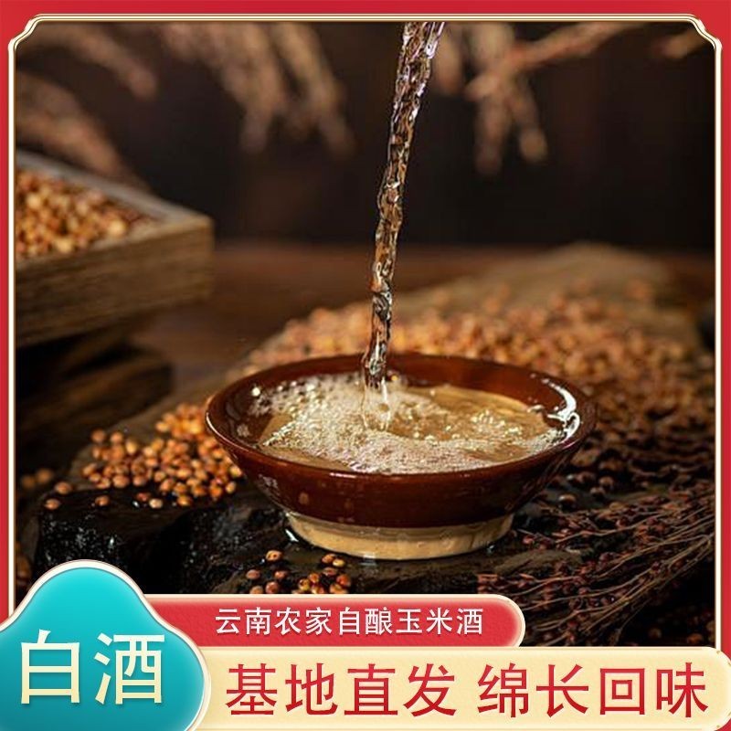高山自酿玉米酒
