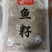 【鱼籽】大量接单，品质保证，诚信合作，量大从优含税再议！