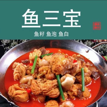 鱼子鱼泡鱼肚鱼三宝鱼鱼杂干锅餐饮食材