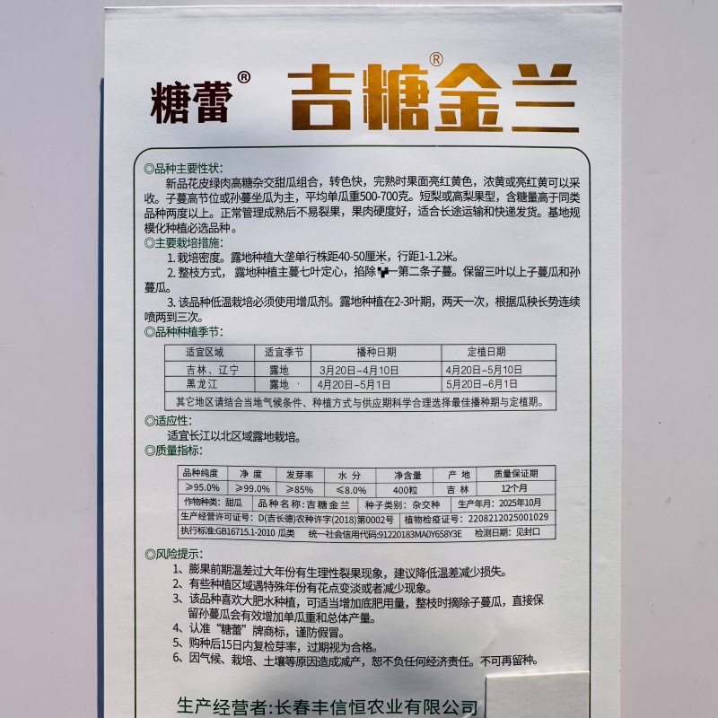 吉糖金兰甜瓜种子绿肉花皮高糖杂交八里香甜瓜种籽糖度高