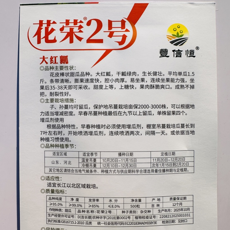 花荣2号甜瓜种子大红瓤绿肉干瓤超甜花皮甜瓜种籽酥脆香甜