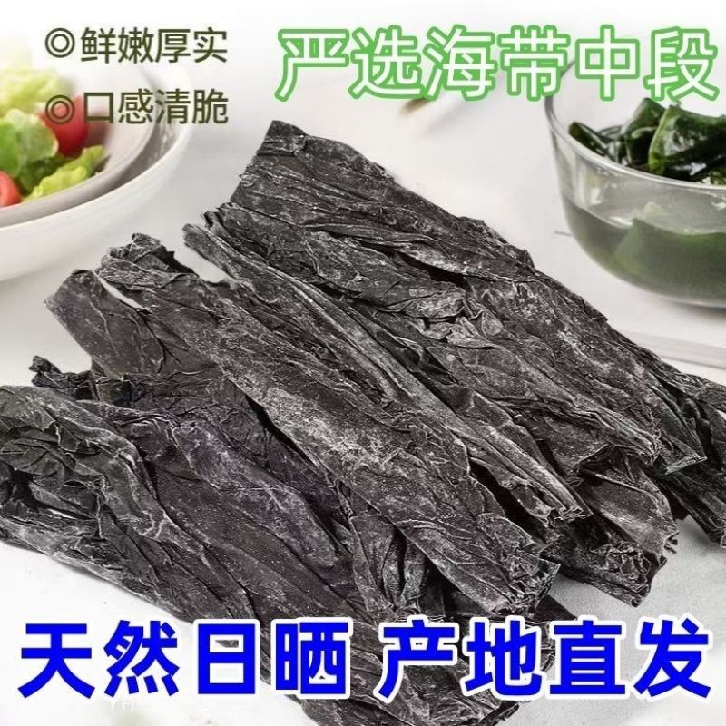 海带中段赶集摆摊跑江湖好海带干货海带片海带长头海带段