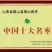 稷山板枣
