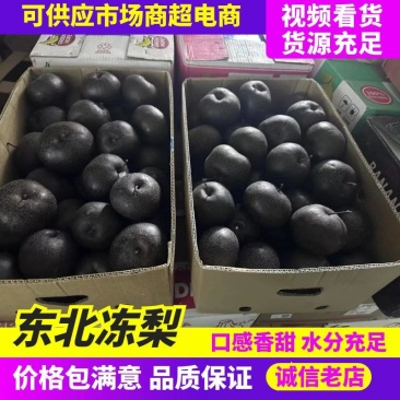 冻秋梨/东北冻梨/一手货源/产地直发/量大价优/欢迎致电