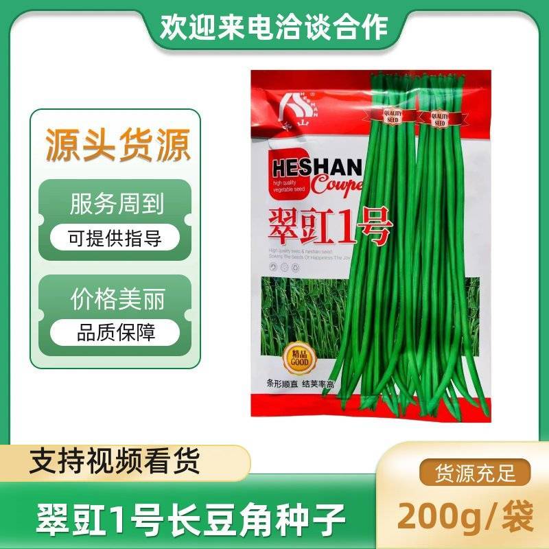 翠豇1号长豇豆种籽结荚多产量高春秋基地大田播种长豆角种籽