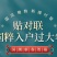 原创设计国风国潮风文创对联春联磁吸对联门贴家居用品