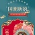 原创设计国风国潮风文创对联春联磁吸对联门贴家居用品