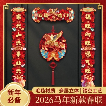 双十二热卖2026年新款飞马对联春联磁吸点胶款生肖对联