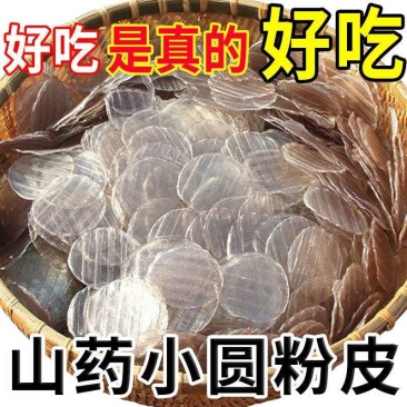 山药粉皮铁棍山药小圆粉皮无胶干货火锅凉拌炖菜