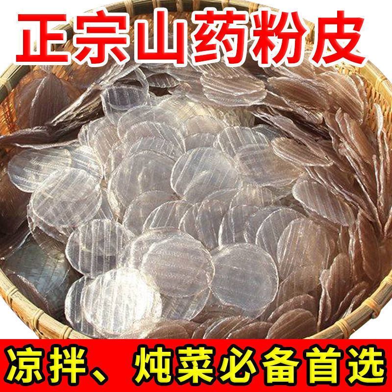 山药粉皮铁棍山药小圆粉皮无胶干货火锅凉拌炖菜