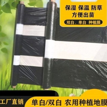黑白地膜地膜单白双白地膜蔬菜土豆红薯西瓜草莓玉米用