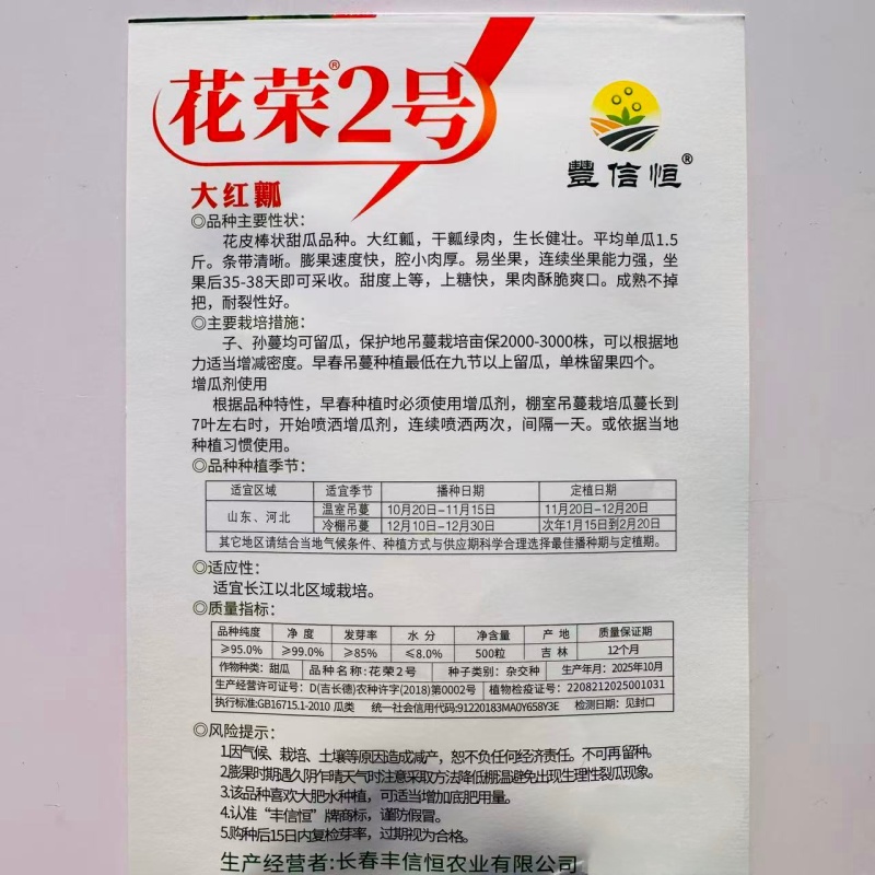 花荣2号甜瓜种子大红瓤绿肉干瓤超甜花皮甜瓜种籽酥脆香甜耐