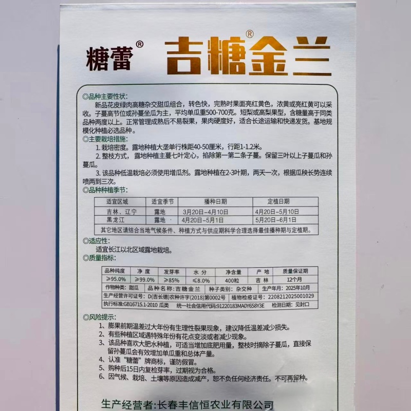 吉糖金兰甜瓜种子露地版花皮绿肉高糖杂交甜瓜种子果肉硬度好