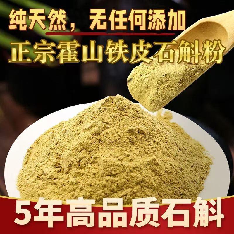 霍山铁皮石斛粉正宗5年生磨粉霍山石斛枫斗超细假一赔十