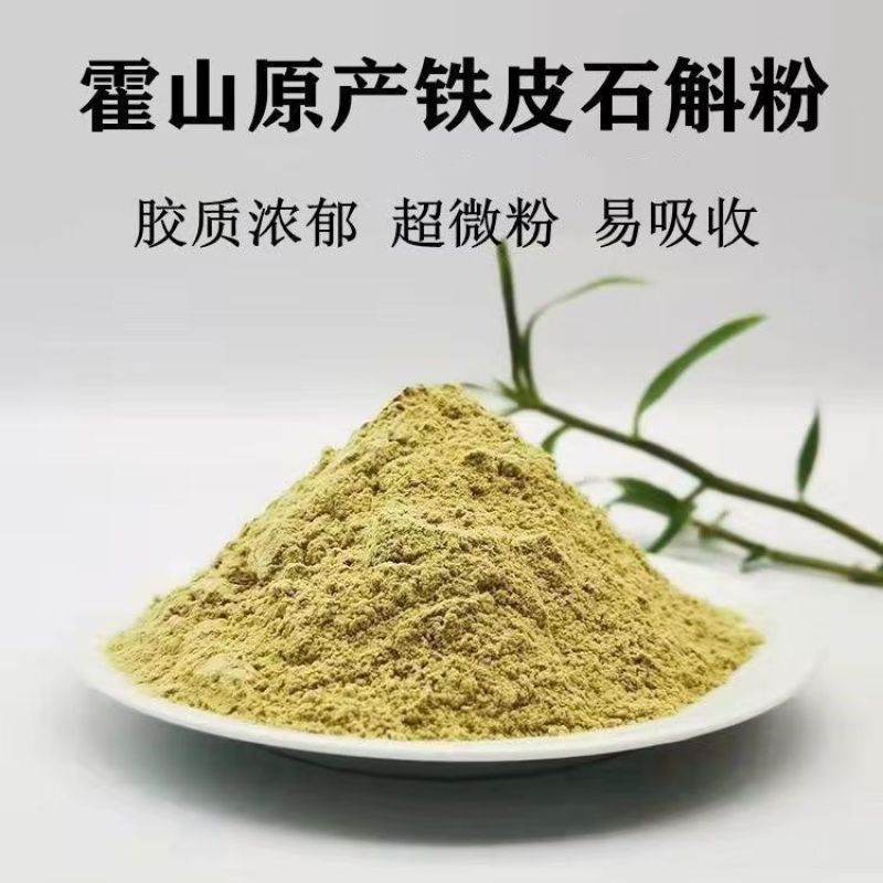 霍山铁皮石斛粉正宗5年生磨粉霍山石斛枫斗超细假一赔十